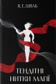 Тендітні нитки магії. Вікторія Елізабет Шваб. Nebo BookLab Publishing