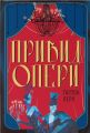 Привид Опери. Ґастон Леру. Nebo BookLab Publishing