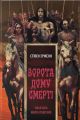 Ворота дому Смерті. Стівен Еріксон. Nebo BookLab Publishing