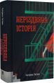 Неріздвяна історія. Катерина Литвин. Nebo BookLab Publishing