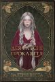 Дея та всі її прокляття. Валерія Веста. Nebo BookLab Publishing
