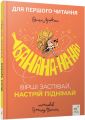 Банана-на-на! Вірші заспівай, настрій піднімай. Оксана Лущевська, Олександр Шатохін. Час Майстрів