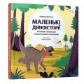 Маленькі диноісторії: маязавр, анкілозавр, паразауролоф, тиранозавр. Стефан Фраттіні. Час майстрів