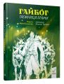 Гайбог. Таємниця Брами. Час Майстрів