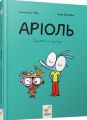 Аріоль. Дзижчіль пустує. Марк Бутаван, Еммануель Ґібер. Час майстрів