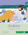 Дафна та чудові миті. Лісбет Ренарді, Жюлі Банні. Моя книжкова полиця