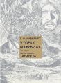 У горах божевілля. Том 1. Лавкрафт Г. Ф. Molfar Comics