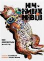 Ніч Живих Нявців. Том 1. Hawkman. Molfar Comics
