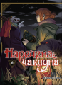 Наречена чаклуна. Том 6. Ямадзакі Коре. Molfar