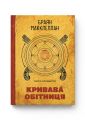 Пороховий Маг. Кривава Обітниця. Браян МакКлеллан. Molfar Comics