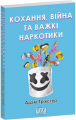 Кохання, війна та важкі наркотики (Фоліо. Сучасна українська література)