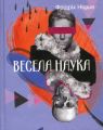 Весела наука. Фрідріх Ніцше. Фоліо