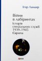 Війни в лабіринтах. Історія спеціальних служб. 1939-1945. Європа. Ігор Ландер. Фоліо