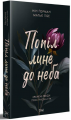 Попіл лине до неба. Том 1. Нін Ґорман, Матьє Гібе. Видавництво ТАК