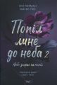 Попіл лине до неба. Том 2. Нін Ґорман. ТАК
