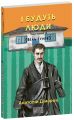 І будуть люди. Частина 4. Анатолій Дімаров. Фоліо