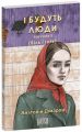 І будуть люди. Частина 5. Анатолій Дімаров. Фоліо