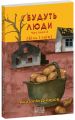 І будуть люди. Частина 6. Анатолій Дімаров. Фоліо
