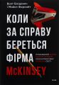 Коли за справу береться фірма McKinsey. Прихований вплив найпотужнішої консалтингової компанії світу. Майкл Форсайт, Волт Богданич. Фоліо