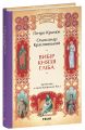 Вибір князя Гліба. Петро Кралюк, Олександр Красовицький. Фоліо