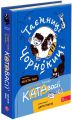 Таємниці Чорнокиці. Сюди-туди та інші катавасії. Юліта Ран. АССА