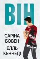 Він. Книжка 1. Саріна Бовен, Елль Кеннеді. Видавництво РМ