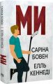 Ми. Саріна Бовен, Елль Кеннеді. Видавництво РМ