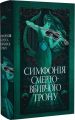 Симфонія смертовбивчого трону. Е. Дж. Меллов. Видавництво РМ