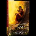 Жасминовий трон. Таша Сурі. Видавництво РМ