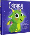 Сяєчка. Матільда Роуз. Видавництво РМ