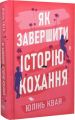 Як завершити історію кохання. Юлінь Кван. Видавництво РМ