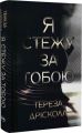 Я стежу за тобою. Тереза Дрісколл. Видавництво РМ