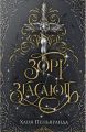 Зорі згасають. Хлоя Пеньяранда. Видавництво РМ