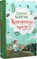 Книгаренька щастя. Дженнi Колґан. Видавництво РМ