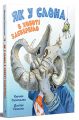 Як у Слона в хоботі засвербіло. Євгенія Селезньова. Видавництво РМ