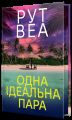 Одна ідеальна пара. Рут Веа. Видавництво РМ