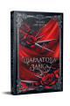 Шарлатова завіса. Фантастичні світи. Шелбі Мег'юрін. Видавництво РМ