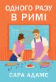Одного разу в Римі. Сара Адамс. Видавництво РМ