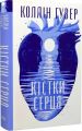 Кістки серця. Коллін Гувер. Видавництво РМ