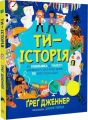 Ти - історія. Ґреґ Дженнер. Видавництво РМ