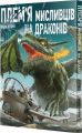 Плем’я мисливців на драконів. Том 1. Шіро Куроі. Nasha idea