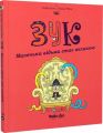 Маленька відьма стає великою. Зук. Том 12. Серж Блок. Nasha idea