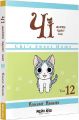 Чі. Життя однієї киці. Том 12. Каната Конамі. Nasha idea