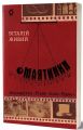 Маятники. Маршрутка «Рівне – Київ – Рівне» Віталій Живий. Віхола