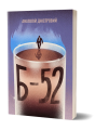 Б-52. Анатолій Дністровий. Віхола