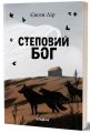 Степовий бог. Євген Лір. Віхола