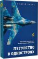 Летунство в одностроях. Військова і воєнізована авіація України. Андрій Харук. Віхола