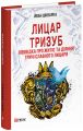 Лицар Тризуб. Оповідка про житіє та діяння тричі славного лицаря. Йван Шкварка. Фоліо