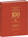 100 поезій. Симфонія свободи. Леся Українка. Фоліо