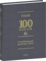 100 поезій. Рільке в перекладах Василя Стуса. Фоліо
